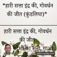 *हारी सत्ता इंद्र की, गोवर्धन की जीत (कुंडलिया)*