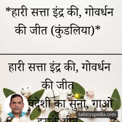 *हारी सत्ता इंद्र की, गोवर्धन की जीत (कुंडलिया)*