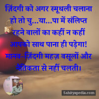 ज़िंदगी को अगर स्मूथली चलाना हो तो चु...या...पा में संलिप्त