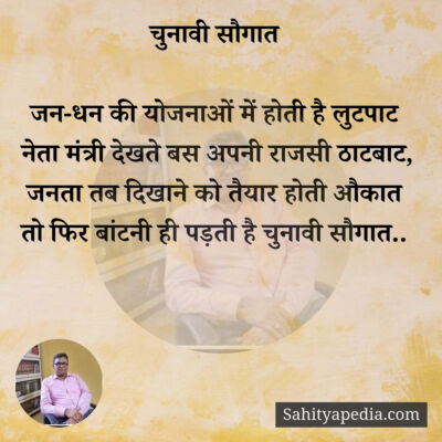 चुनावी सौगात