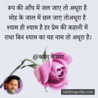 रूप की आँच में जल जाए तो अधूरा है