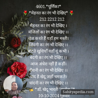 4601.*पूर्णिका*