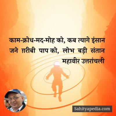 काम-क्रोध-मद-मोह को, कब त्यागे इंसान