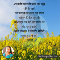 अलबेली मतवाली पवन जब झूम