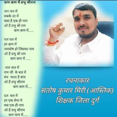 कण कण में है श्रीराम