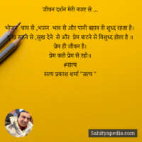 जीवन दर्शन मेरी नजर से ...