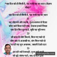 *चार दिन को ही मिली है, यह गली यह घर शहर (वैराग्य गीत)*