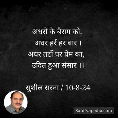 अधरों के बैराग को,