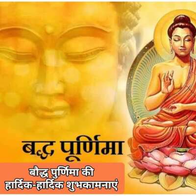 बुद्ध पूर्णिमा शुभकामनाएं - बुद्ध के अनमोल विचार