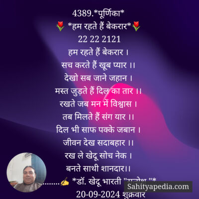 4389.*पूर्णिका*
