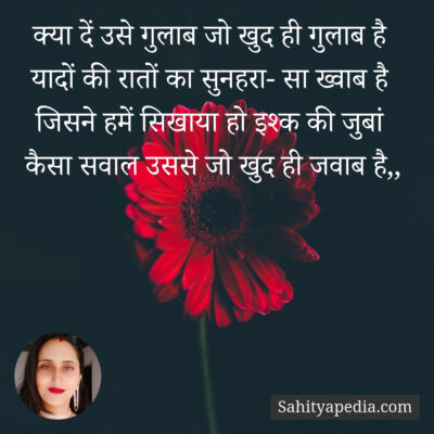 क्या दें उसे गुलाब जो खुद ही गुलाब है