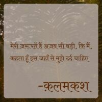 मेरी ज़रूरतें हैं अजब सी बड़ी, कि मैं,