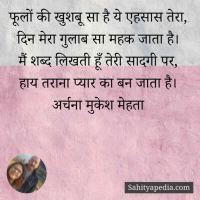 फूलों की खुशबू सा है ये एहसास तेरा,