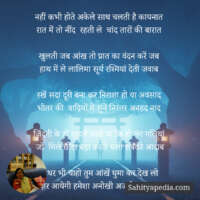 नहीं कभी होते अकेले साथ चलती है कायनात