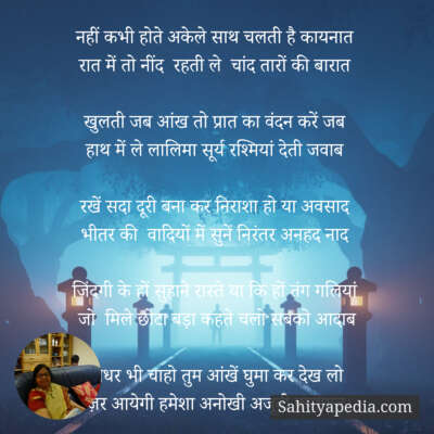 नहीं कभी होते अकेले साथ चलती है कायनात