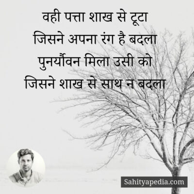 वही पत्ता शाख से टूटा