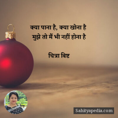 क्या पाना है, क्या खोना है