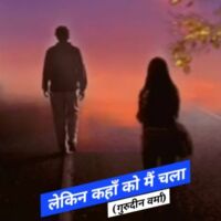 लेकिन कहाँ को मैं चला