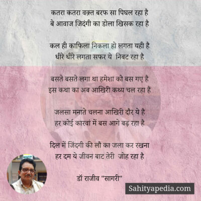 कतरा कतरा वक़्त बरफ सा पिघल रहा है