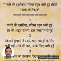 *पर्वतों की इसलिए, महिमा बहुत भारी हुई (हिंदी गजल/ गीतिका)*