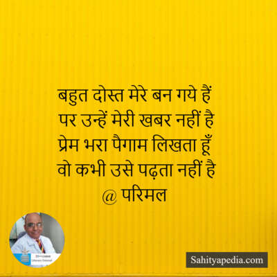 बहुत दोस्त मेरे बन गये हैं