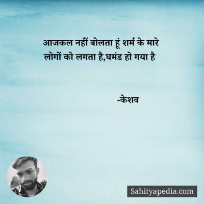 आजकल नहीं बोलता हूं शर्म के मारे