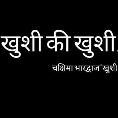 खुशी की खुशी