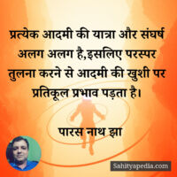 प्रत्येक आदमी की यात्रा और संघर्ष अलग अलग है,इसलिए परस्पर तु