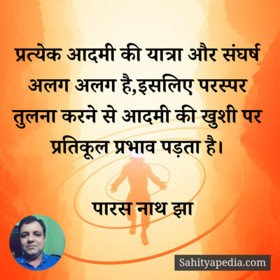 प्रत्येक आदमी की यात्रा और संघर्ष अलग अलग है,इसलिए परस्पर तु