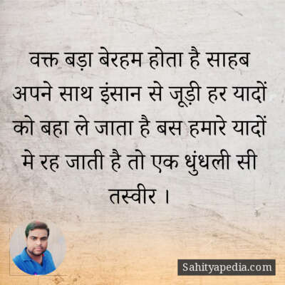 वक्त बड़ा बेरहम होता है साहब अपने साथ इंसान से जूड़ी हर यादो
