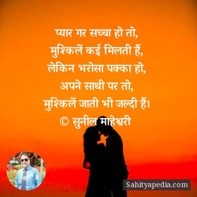 प्यार गर सच्चा हो तो,