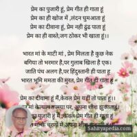 प्रेम का पुजारी हूं, प्रेम गीत ही गाता हूं