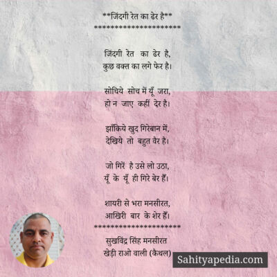 **जिंदगी रेत का ढेर है**