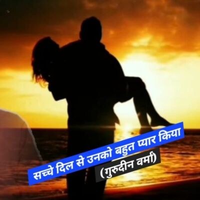 फिर भी वो हमारे नहीं हो सके