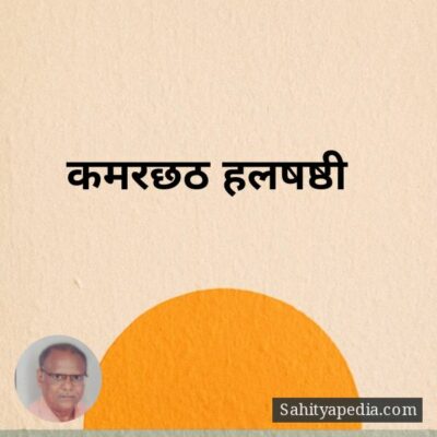 कमरछठ, हलषष्ठी