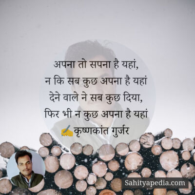 अपना तो सपना है यहां,