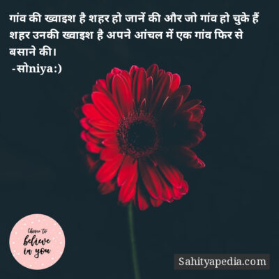 गांव की ख्वाइश है शहर हो जानें की और जो गांव हो चुके हैं शहर