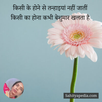 किसी के होने से तन्हाइयां नहीं जातीं