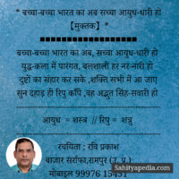 * बच्चा-बच्चा भारत का अब सच्चा आयुध-धारी हो 【मुक्तक】*