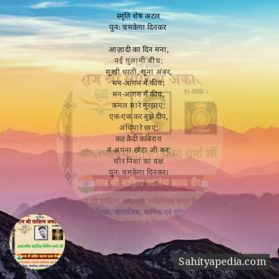 स्मृति शेष अटल