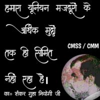 हमारी युनियन मजदूरों के आर्थिक मुद्दों तक ही सीमित नहीं रह है- का० शंकर गुहा नियोगी जी