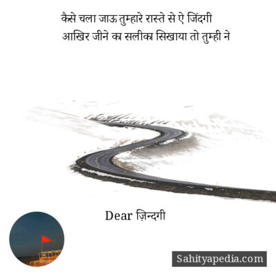 कैसे चला जाऊ तुम्हारे रास्ते से ऐ जिंदगी