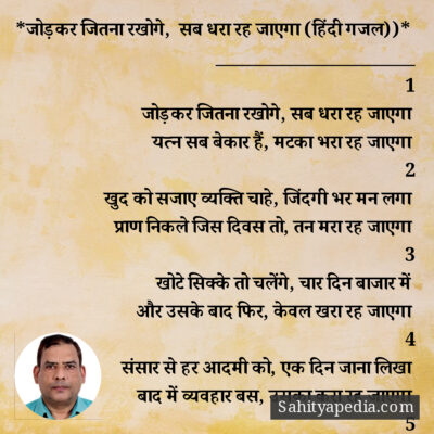 *जोड़कर जितना रखोगे, सब धरा रह जाएगा (हिंदी गजल))*