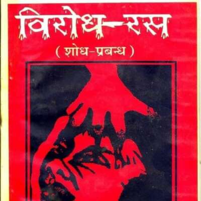 ‘ विरोधरस ‘---4. ‘विरोध-रस’ के अन्य आलम्बन- +रमेशराज