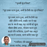 *चुनावी कुंडलिया*