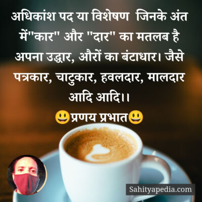 अधिकांश पद या विशेषण  जिनके अंत में