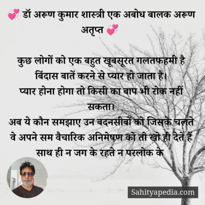💞 डॉ अरूण कुमार शास्त्री एक अबोध बालक अरूण अतृप्त 💞