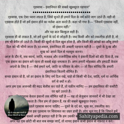 एहसास – इंसानियत की सबसे खूबसूरत पहचान