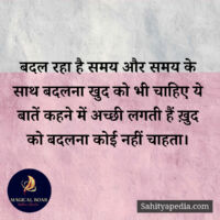 बदल रहा है समय और समय के साथ बदलना खुद को भी चाहिए ये बातें