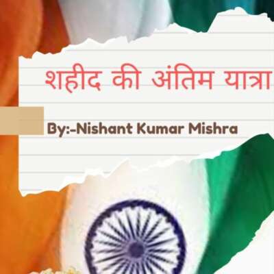 शहीद की अंतिम यात्रा